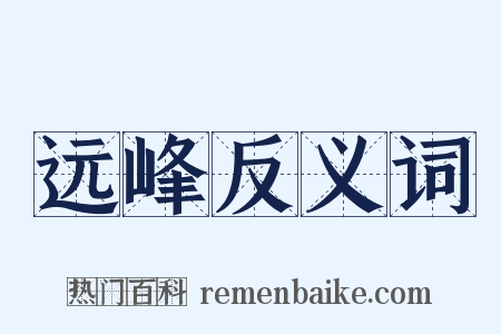 远峰反义词是什么意思的图片